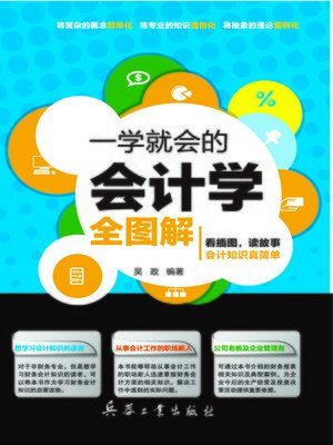 cover image of 一学就会的会计学全图解(Easily Learned Whole Diagram of Accounting )